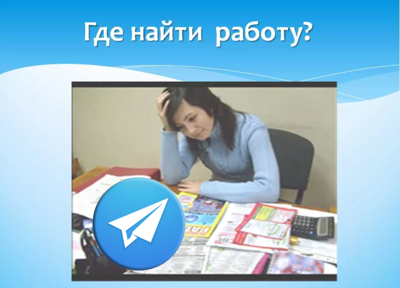 телеграм каналы с поиском работы онлайн