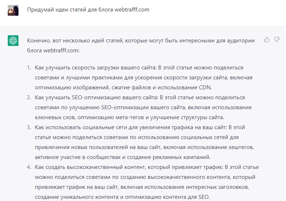 ChatGPT идеи для создания контента